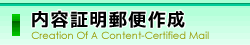 内容証明郵便作成