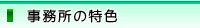 事務所の特色