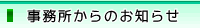 事務所からのお知らせ