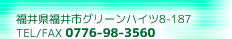 福井市グリーンハイツ8-187 TEL/FAX0776-98-3560