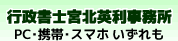 行政書士宮北英利事務所 PC・携帯・スマホいずれも