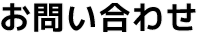 お問い合わせ